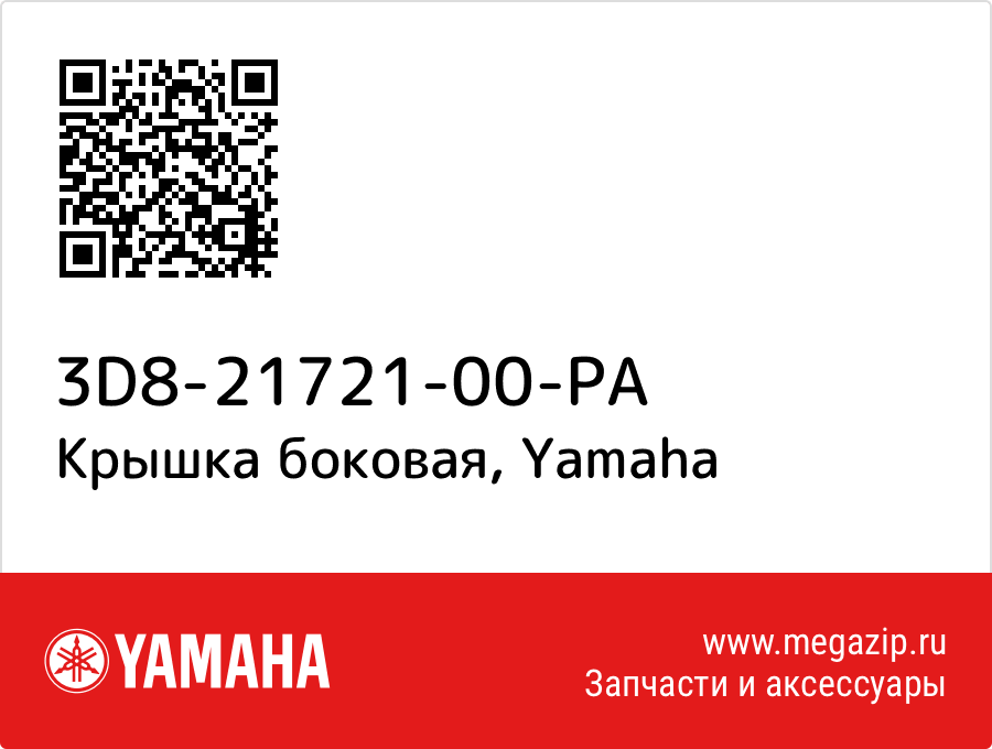 

Крышка боковая Yamaha 3D8-21721-00-PA