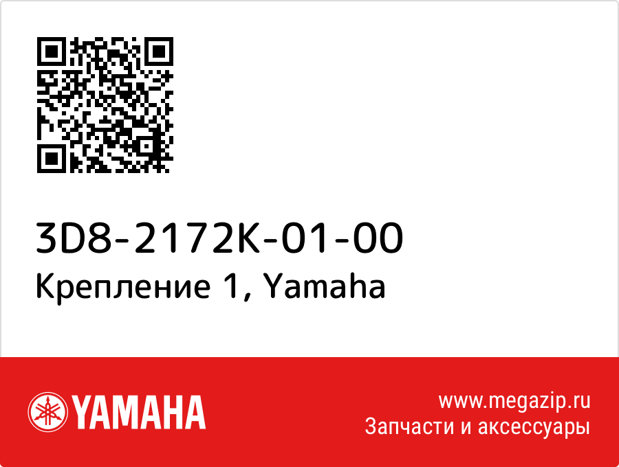 

Крепление 1 Yamaha 3D8-2172K-01-00