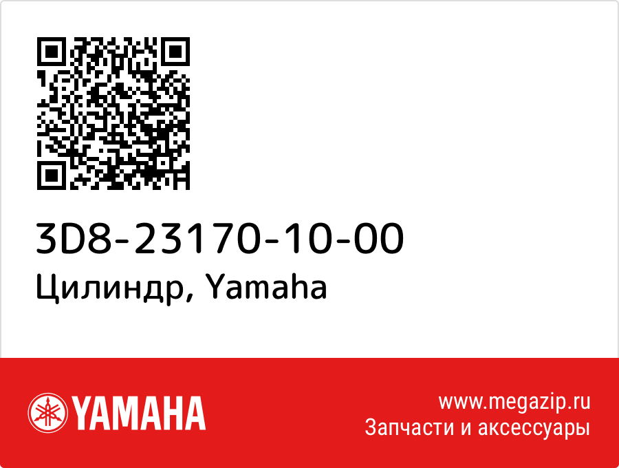 

Цилиндр Yamaha 3D8-23170-10-00