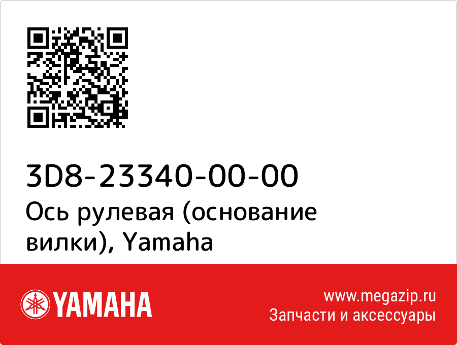 

Ось рулевая (основание вилки) Yamaha 3D8-23340-00-00