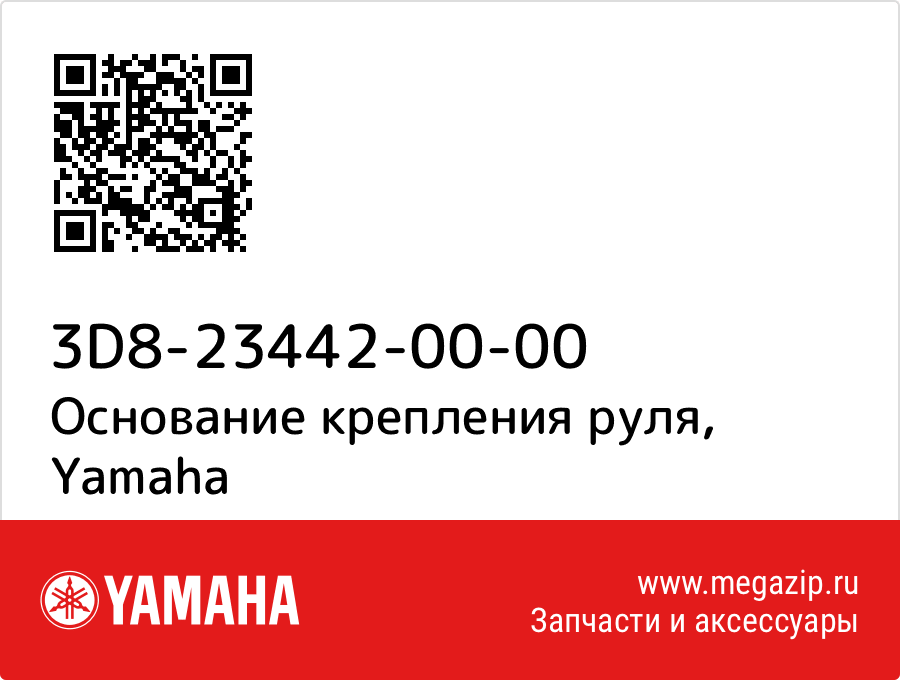 

Основание крепления руля Yamaha 3D8-23442-00-00