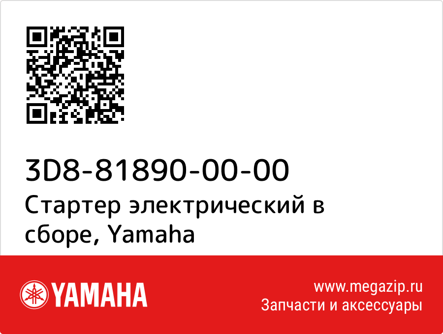 

Стартер электрический в сборе Yamaha 3D8-81890-00-00