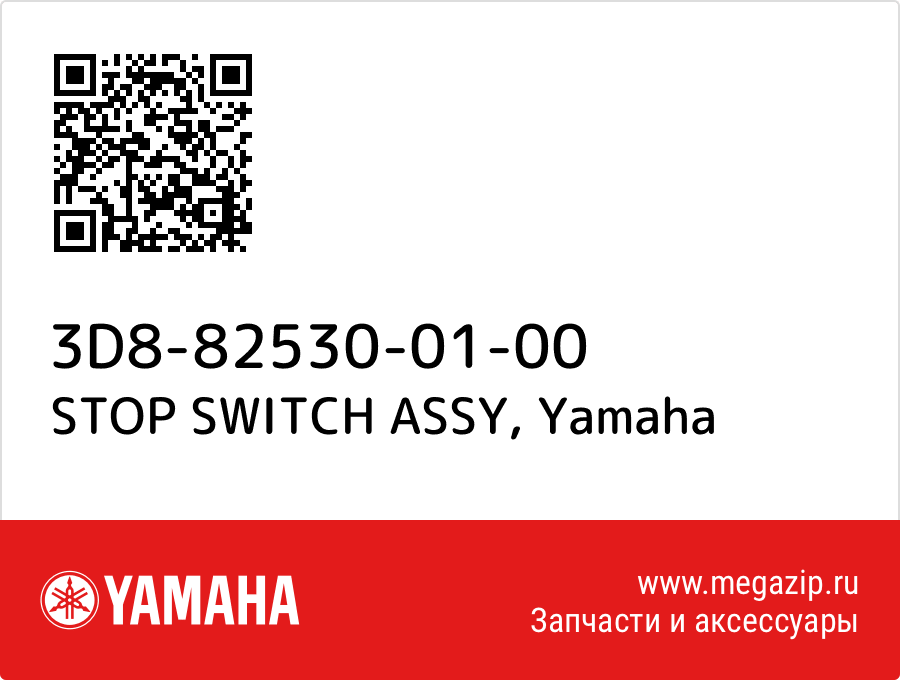 

STOP SWITCH ASSY Yamaha 3D8-82530-01-00