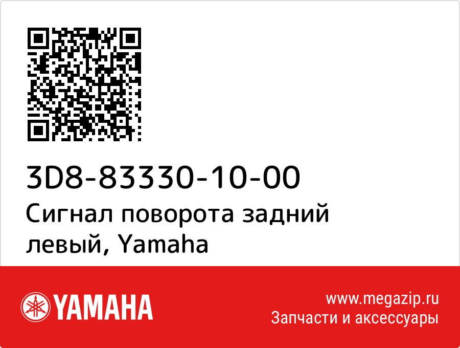 

Сигнал поворота задний левый Yamaha 3D8-83330-10-00