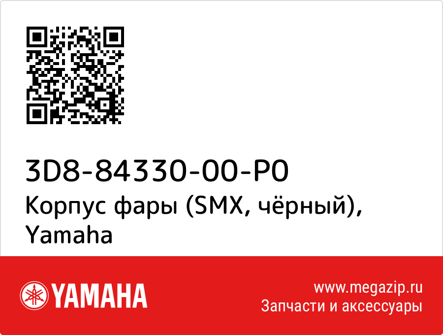 

Корпус фары (SMX, чёрный) Yamaha 3D8-84330-00-P0