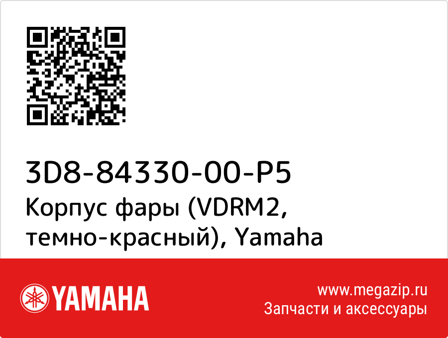 

Корпус фары (VDRM2, темно-красный) Yamaha 3D8-84330-00-P5