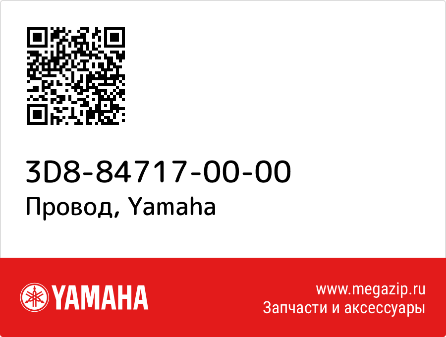 

Провод Yamaha 3D8-84717-00-00