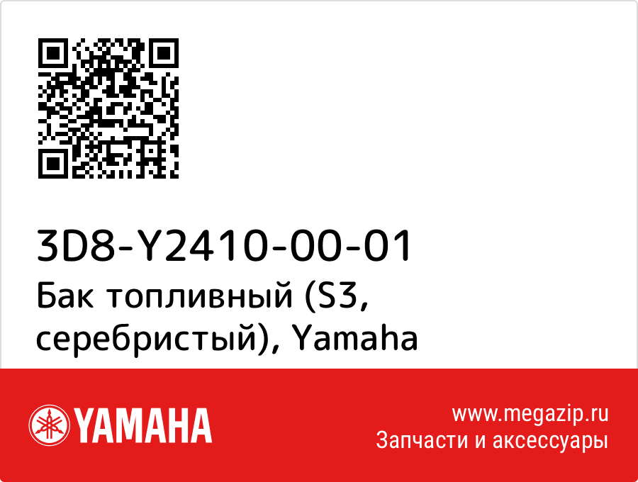 

Бак топливный (S3, серебристый) Yamaha 3D8-Y2410-00-01