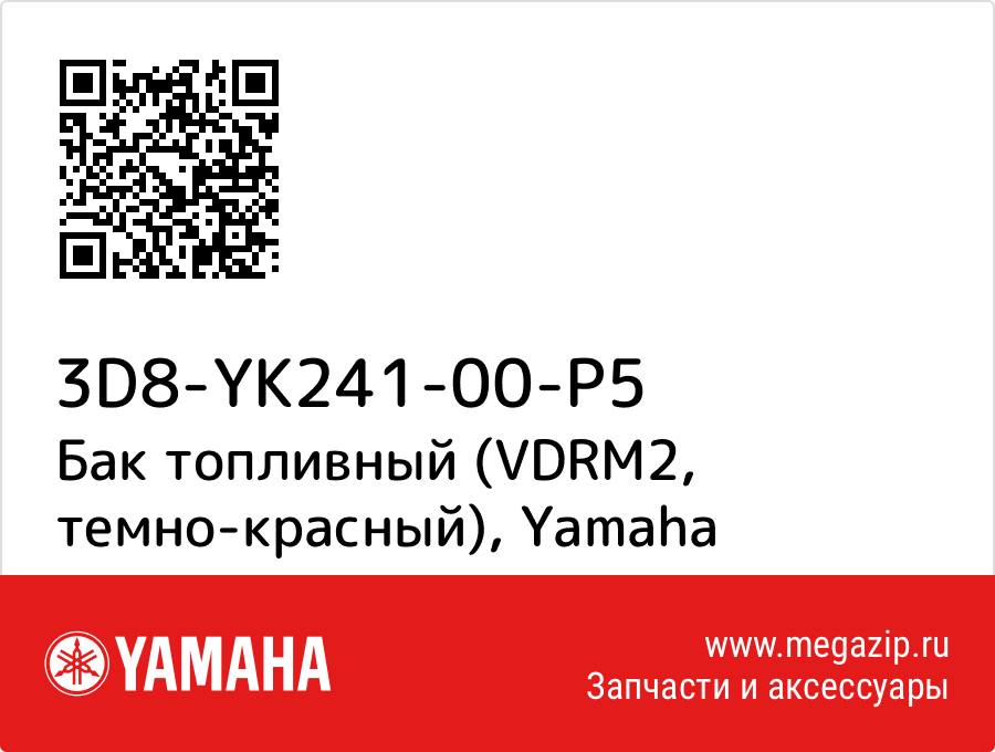 

Бак топливный (VDRM2, темно-красный) Yamaha 3D8-YK241-00-P5