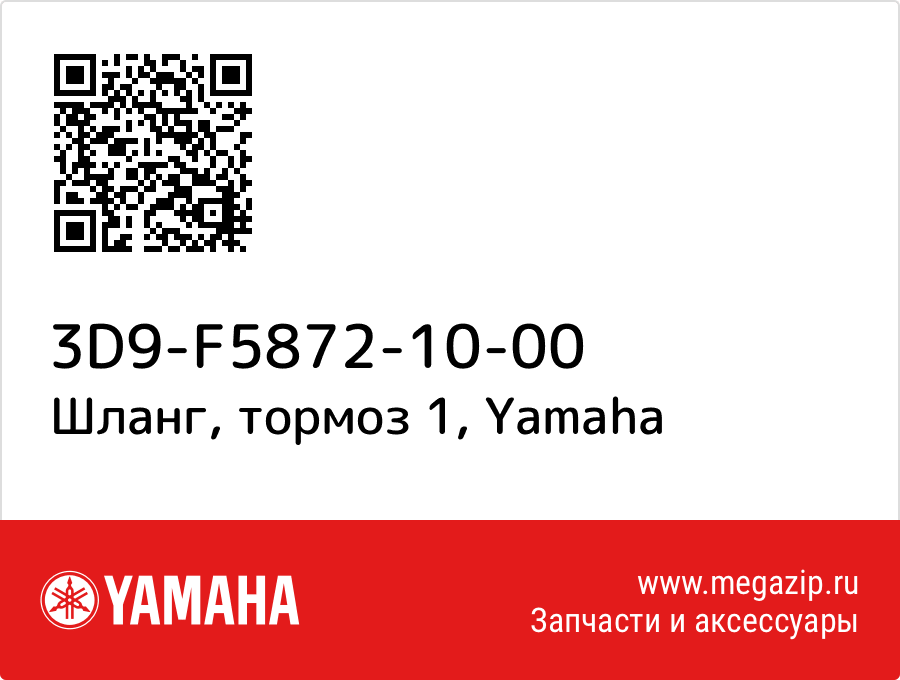 

Шланг, тормоз 1 Yamaha 3D9-F5872-10-00