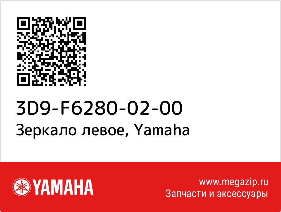 

Зеркало левое Yamaha 3D9-F6280-02-00