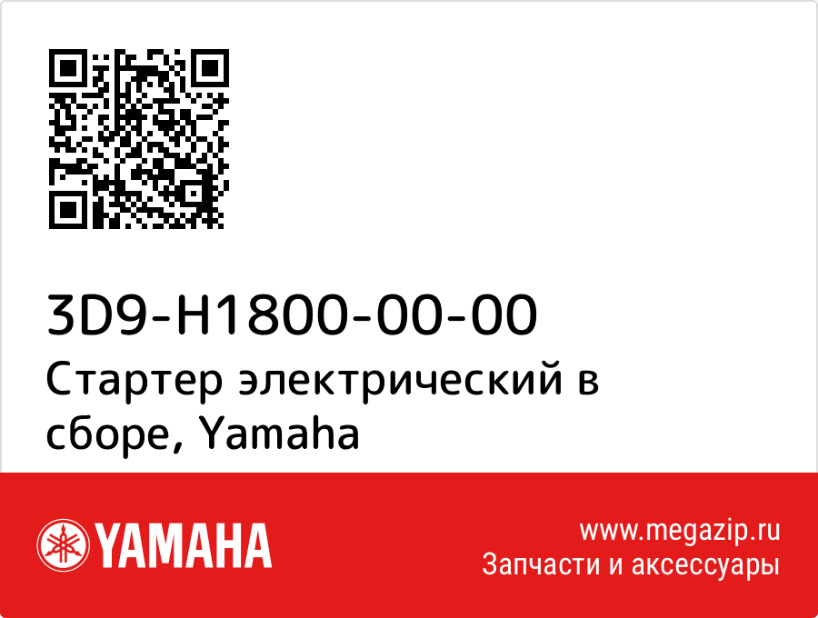 

Стартер электрический в сборе Yamaha 3D9-H1800-00-00