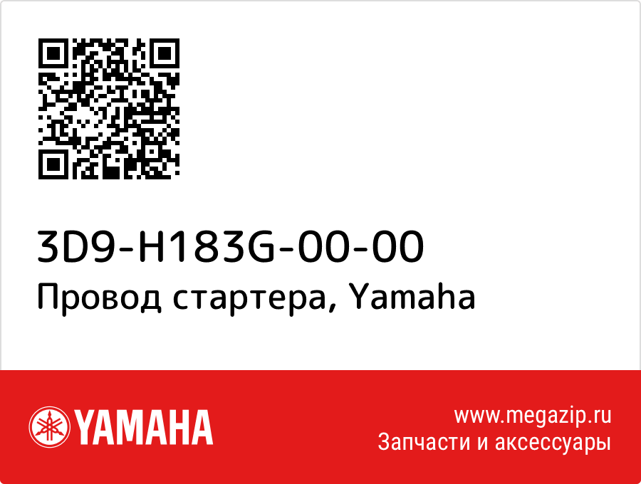 

Провод стартера Yamaha 3D9-H183G-00-00