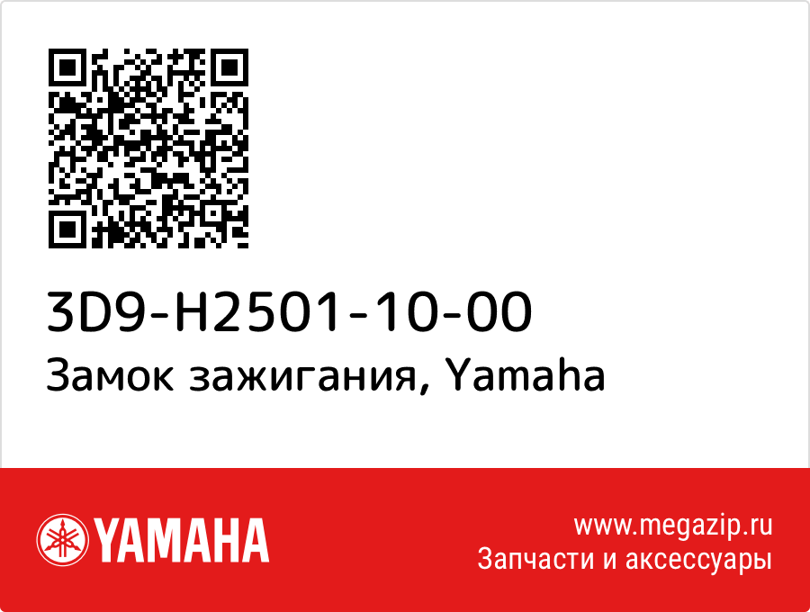 

Замок зажигания Yamaha 3D9-H2501-10-00