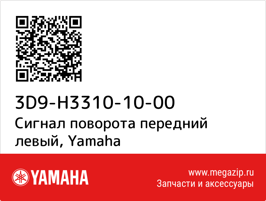 

Сигнал поворота передний левый Yamaha 3D9-H3310-10-00