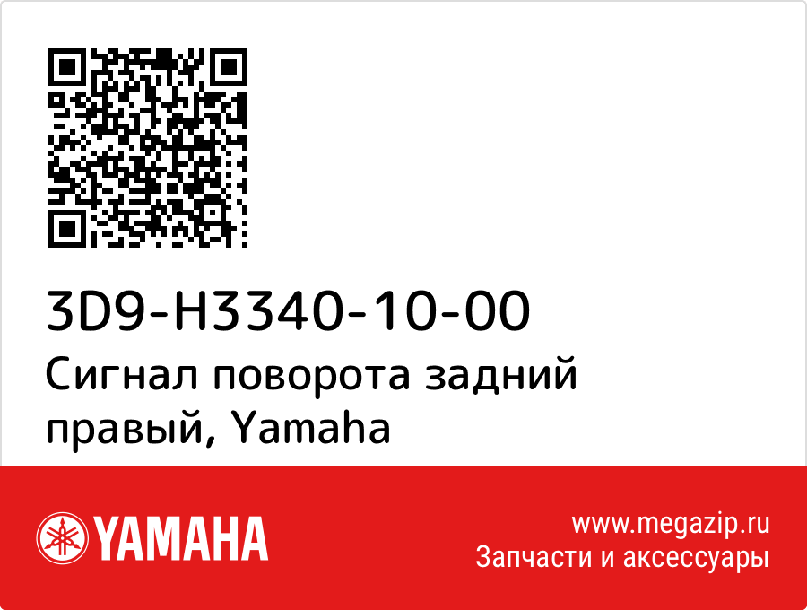 

Сигнал поворота задний правый Yamaha 3D9-H3340-10-00