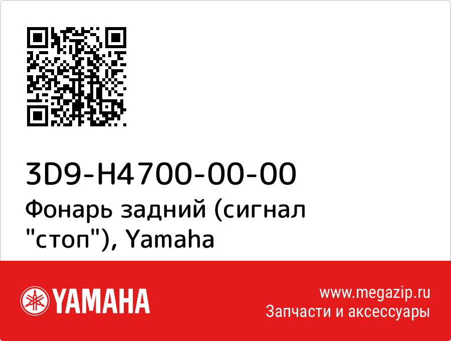 

Фонарь задний (сигнал "стоп") Yamaha 3D9-H4700-00-00