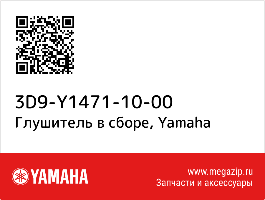 

Глушитель в сборе Yamaha 3D9-Y1471-10-00