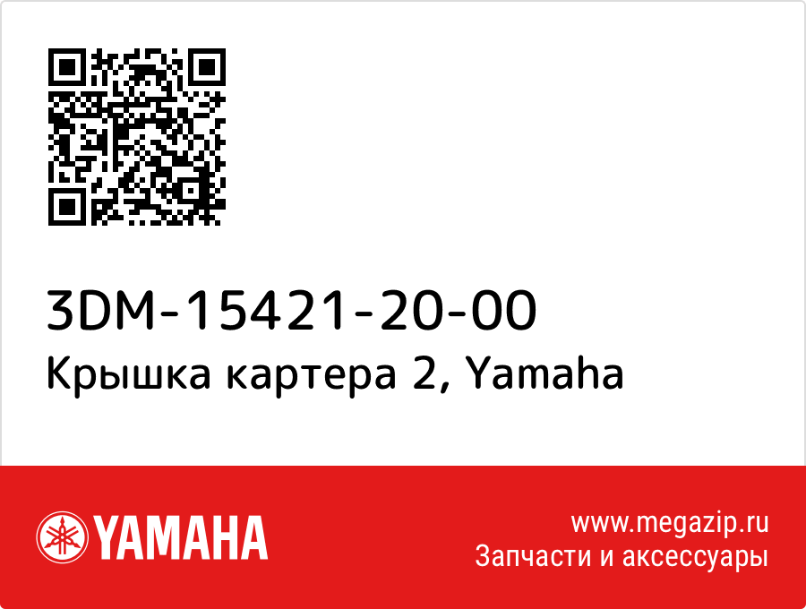

Крышка картера 2 Yamaha 3DM-15421-20-00