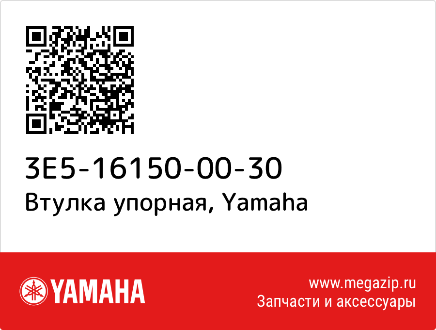 

Втулка упорная Yamaha 3E5-16150-00-30