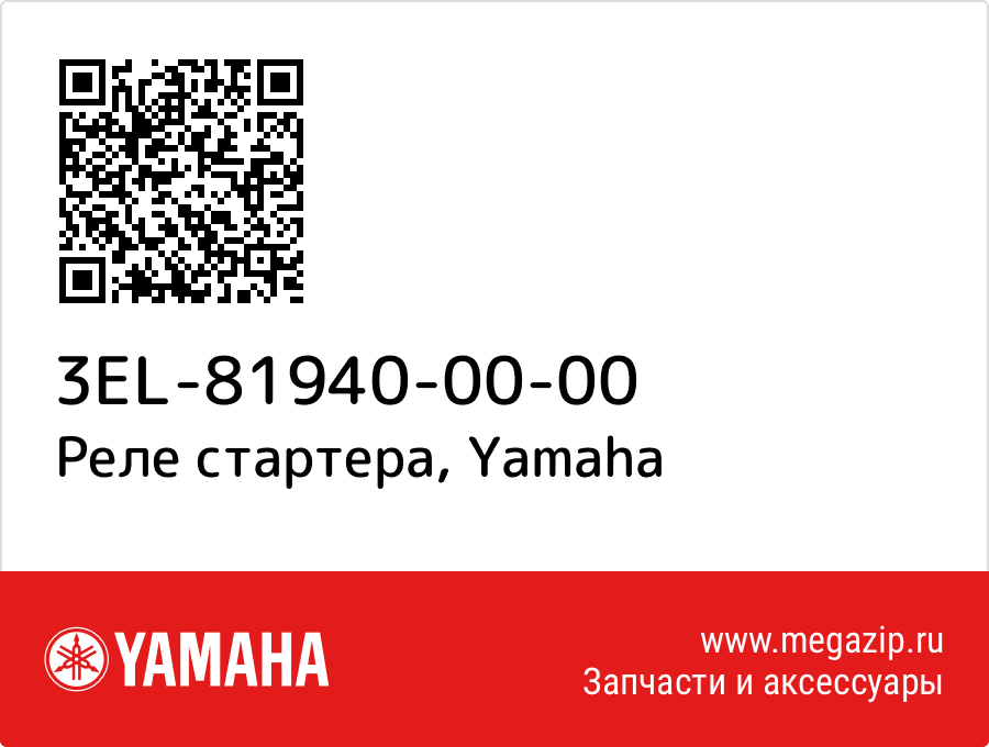 

Реле стартера Yamaha 3EL-81940-00-00