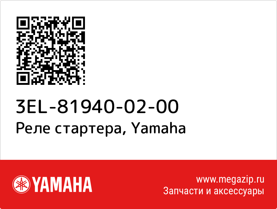 

Реле стартера Yamaha 3EL-81940-02-00