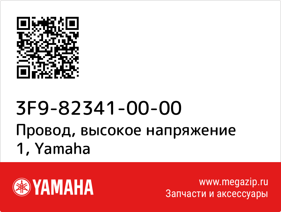 

Провод, высокое напряжение 1 Yamaha 3F9-82341-00-00