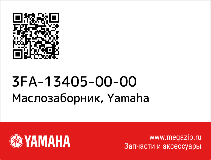 

Маслозаборник Yamaha 3FA-13405-00-00