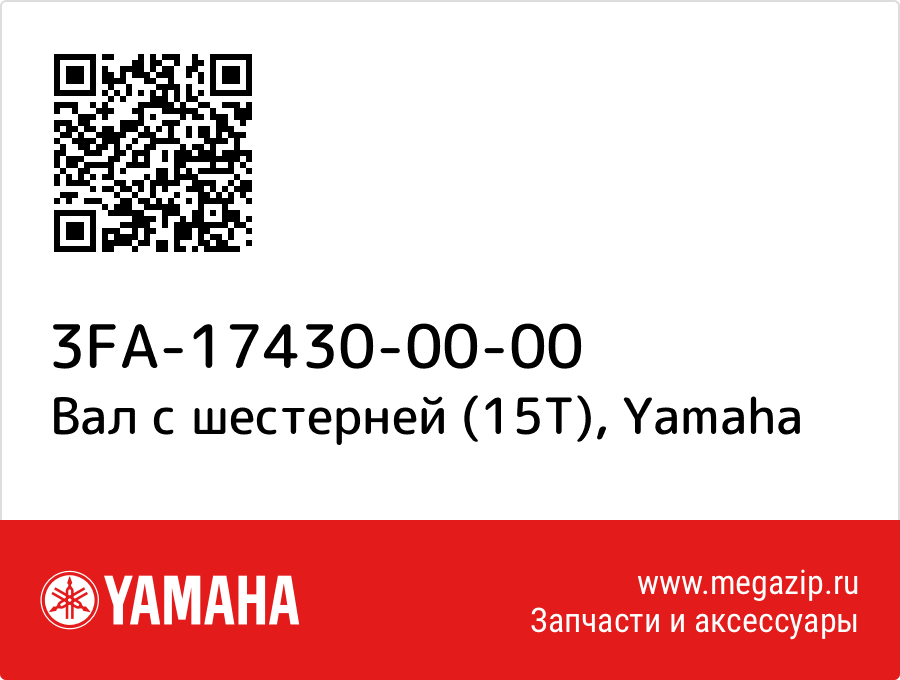 

Вал с шестерней (15T) Yamaha 3FA-17430-00-00