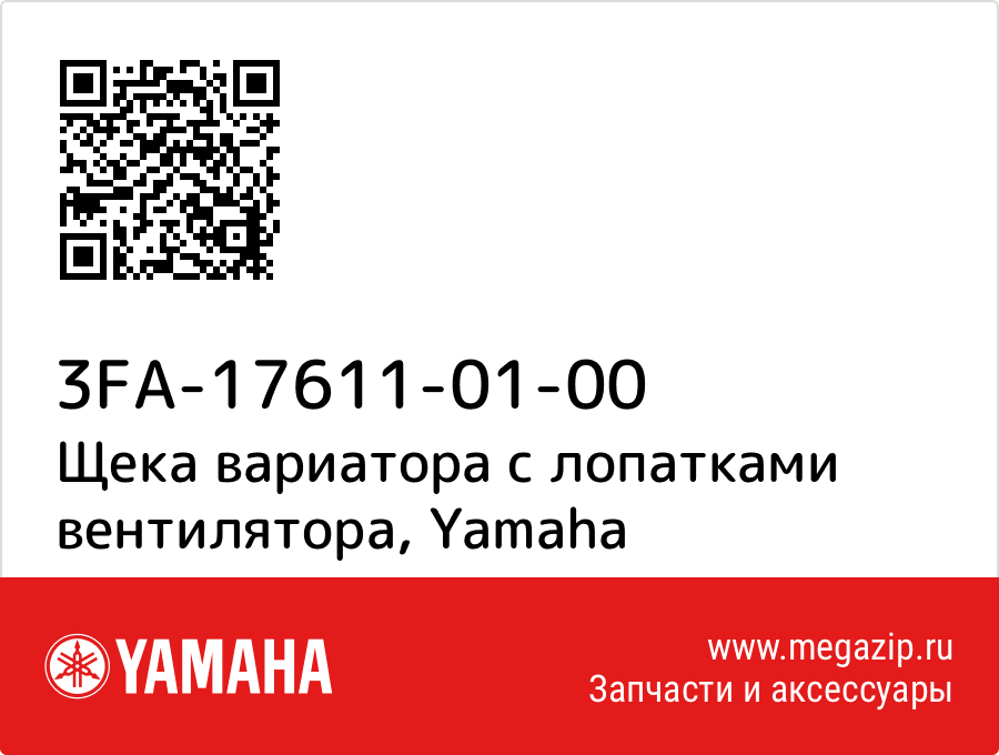

Щека вариатора с лопатками вентилятора Yamaha 3FA-17611-01-00