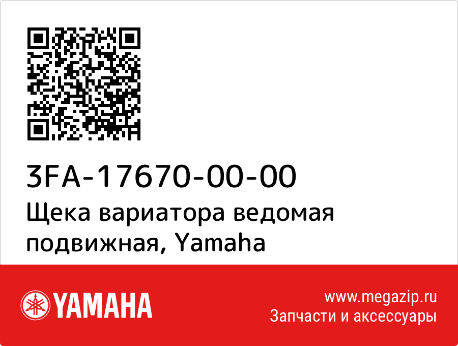 

Щека вариатора ведомая подвижная Yamaha 3FA-17670-00-00