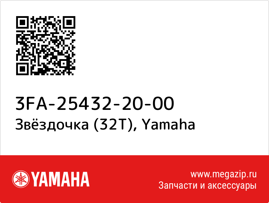 

Звёздочка (32T) Yamaha 3FA-25432-20-00