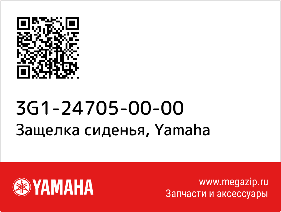 

Защелка сиденья Yamaha 3G1-24705-00-00