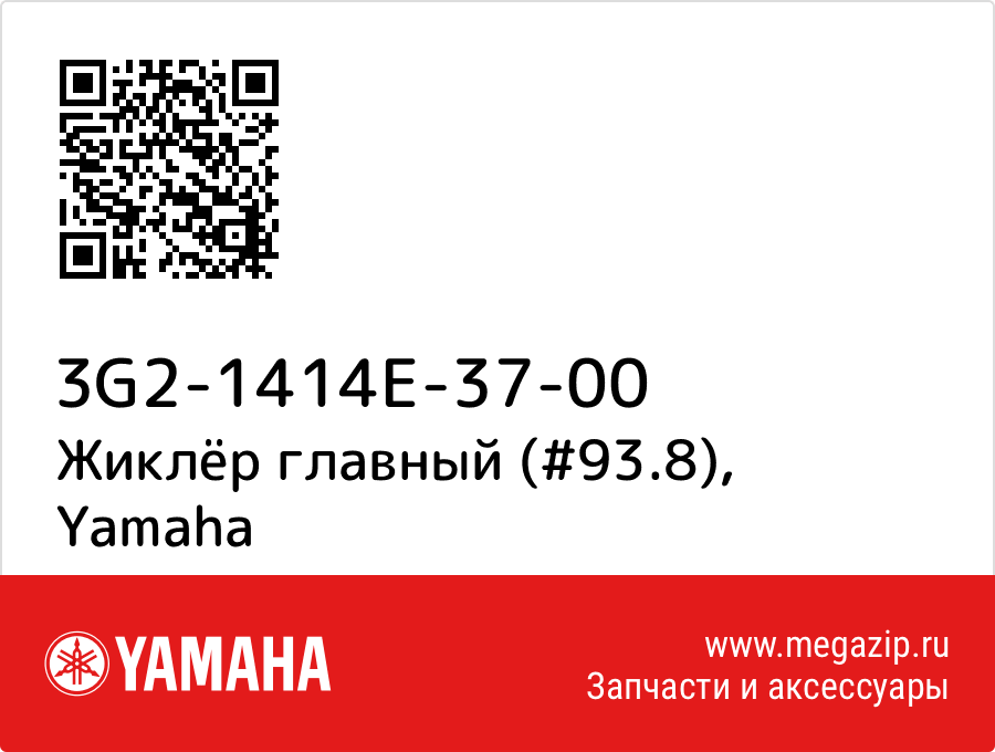 

Жиклёр главный (#93.8) Yamaha 3G2-1414E-37-00