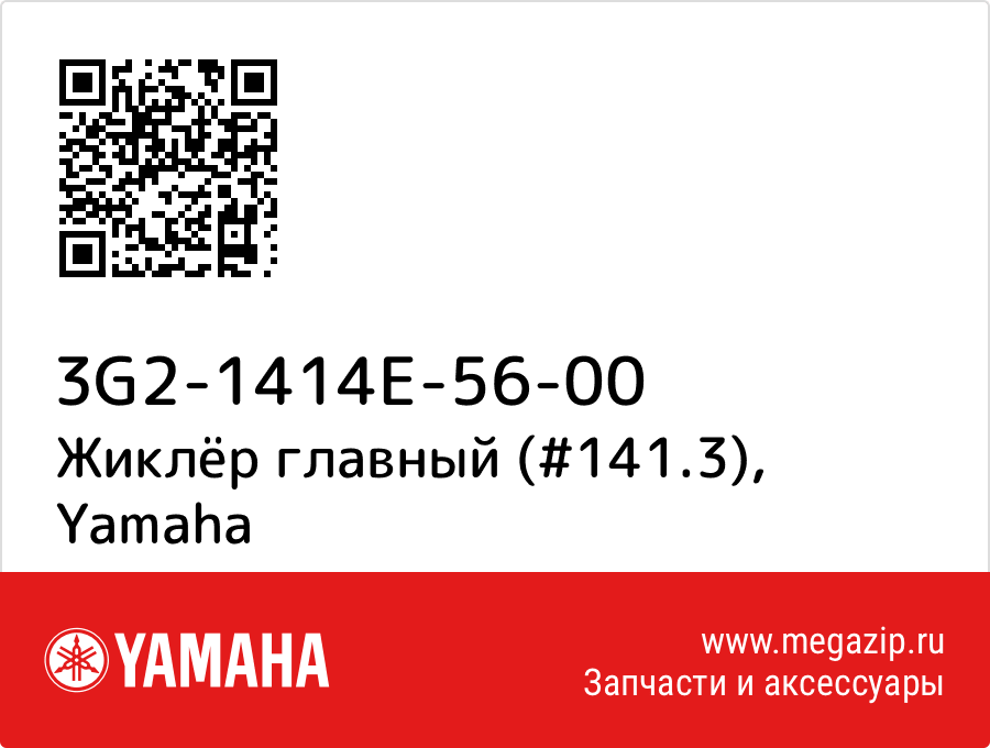 

Жиклёр главный (#141.3) Yamaha 3G2-1414E-56-00