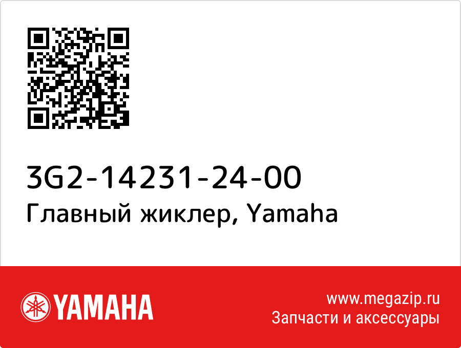 

Главный жиклер Yamaha 3G2-14231-24-00