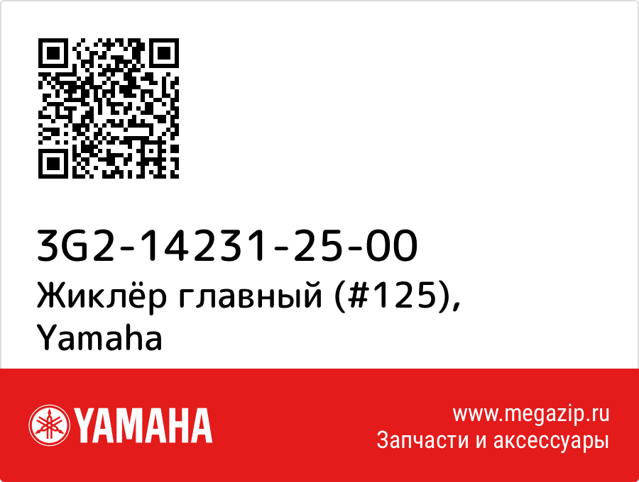 

Жиклёр главный (#125) Yamaha 3G2-14231-25-00