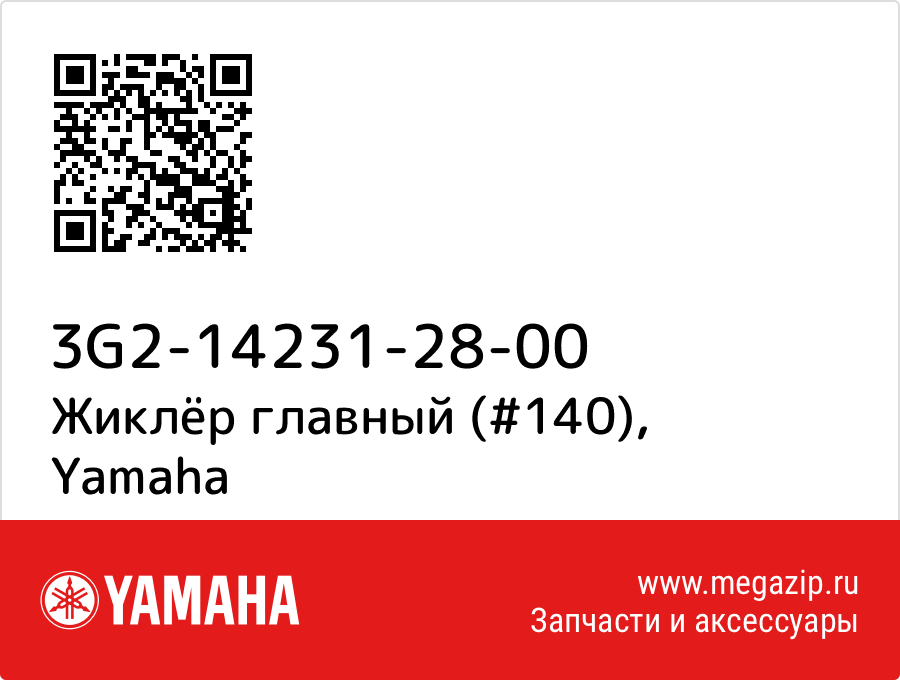 

Жиклёр главный (#140) Yamaha 3G2-14231-28-00