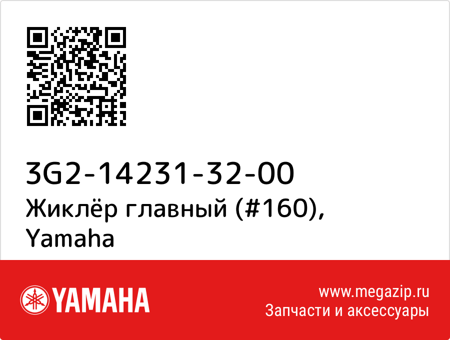 

Жиклёр главный (#160) Yamaha 3G2-14231-32-00