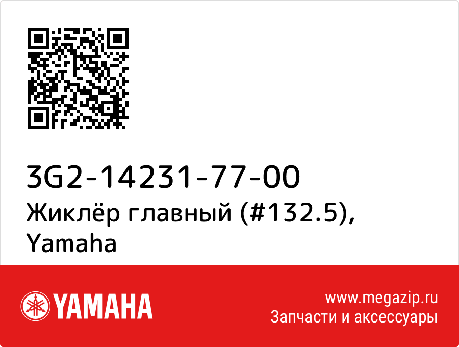 

Жиклёр главный (#132.5) Yamaha 3G2-14231-77-00