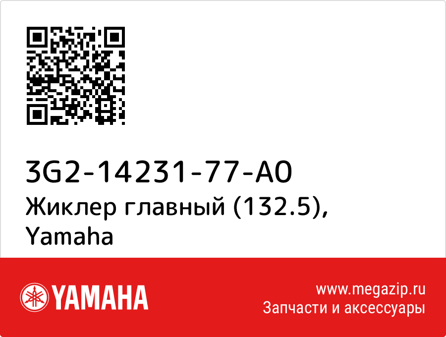 

Жиклер главный (132.5) Yamaha 3G2-14231-77-A0