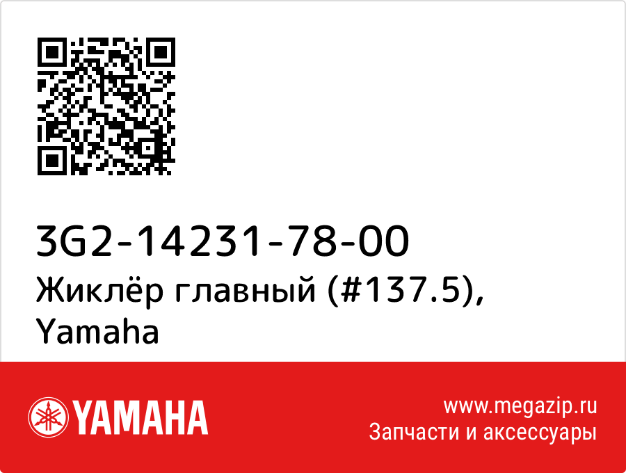 

Жиклёр главный (#137.5) Yamaha 3G2-14231-78-00