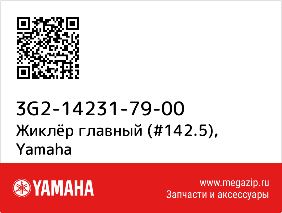 

Жиклёр главный (#142.5) Yamaha 3G2-14231-79-00