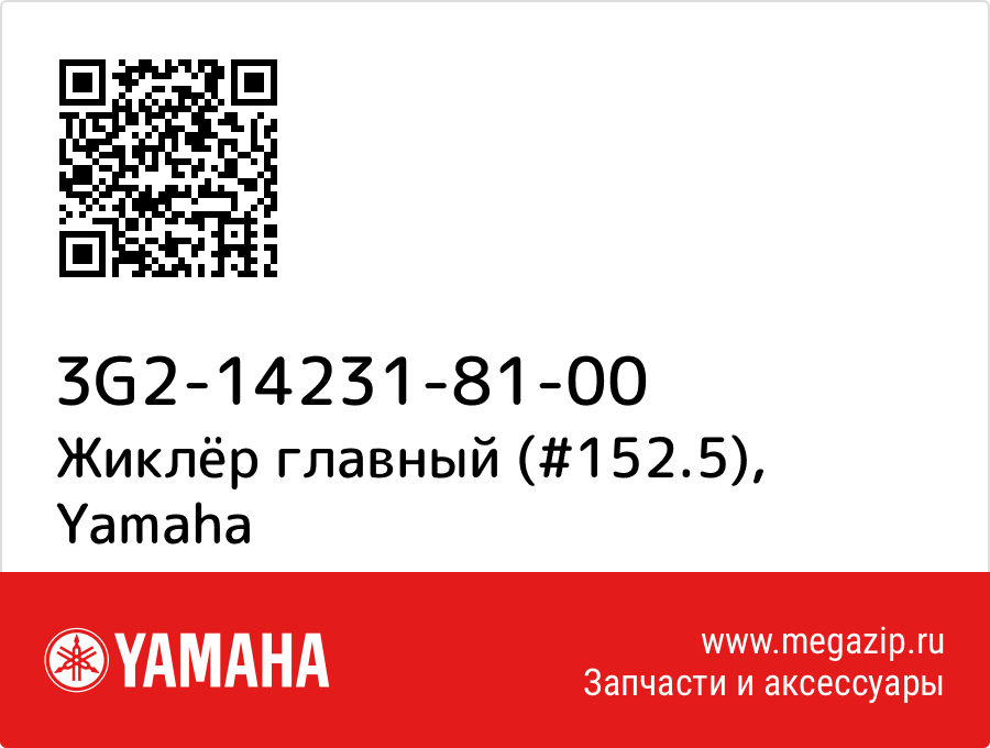 

Жиклёр главный (#152.5) Yamaha 3G2-14231-81-00