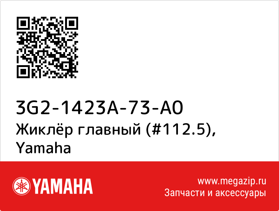 

Жиклёр главный (#112.5) Yamaha 3G2-1423A-73-A0