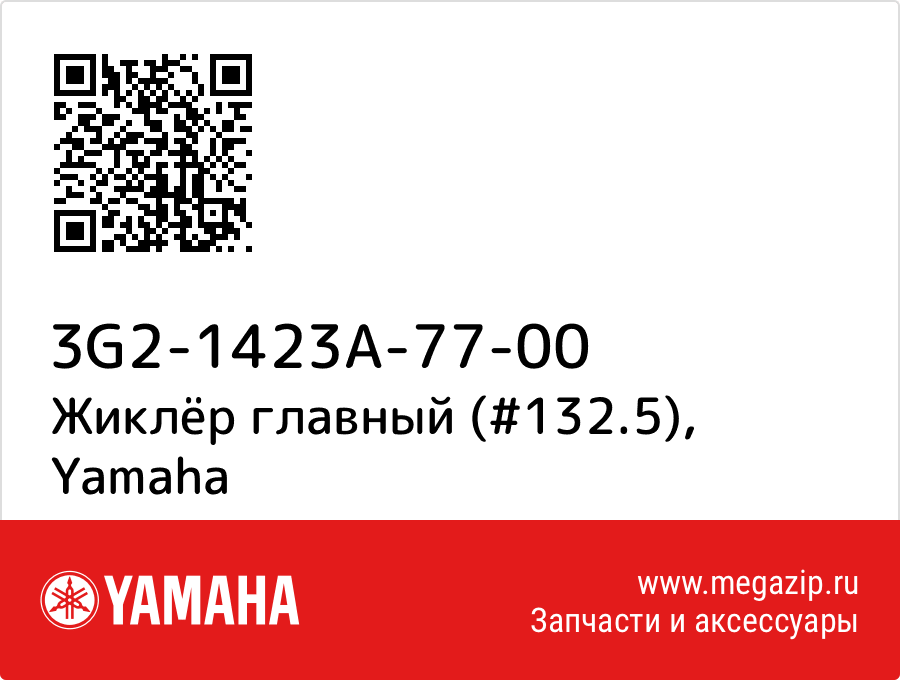 

Жиклёр главный (#132.5) Yamaha 3G2-1423A-77-00