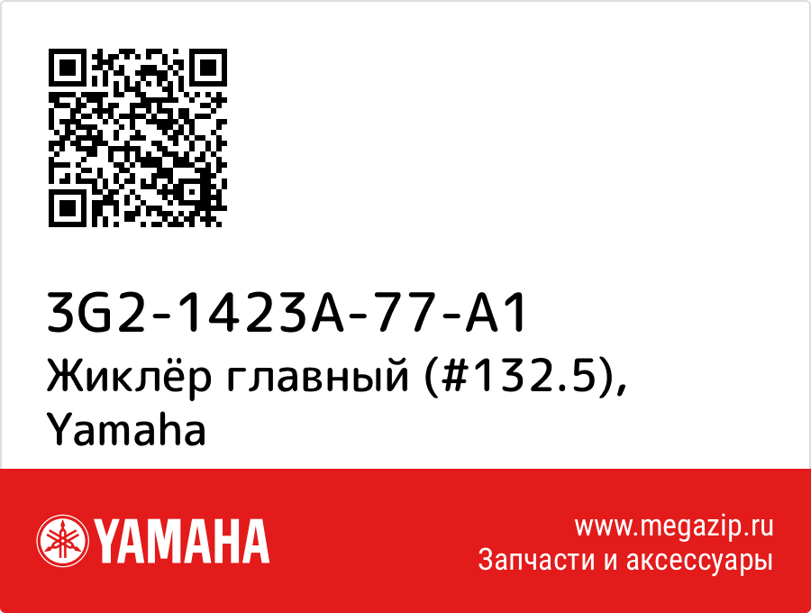 

Жиклёр главный (#132.5) Yamaha 3G2-1423A-77-A1