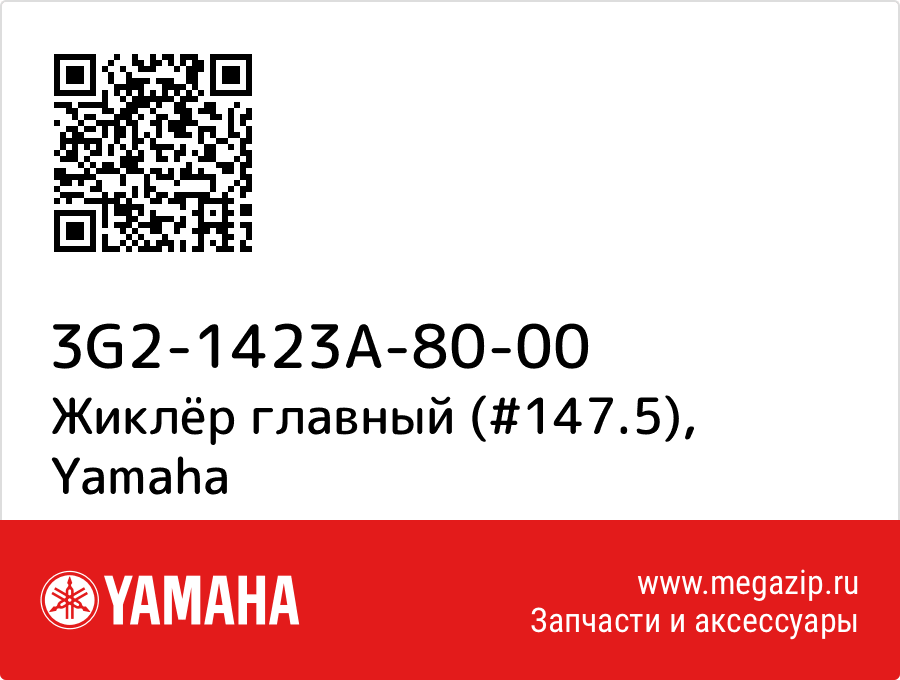 

Жиклёр главный (#147.5) Yamaha 3G2-1423A-80-00