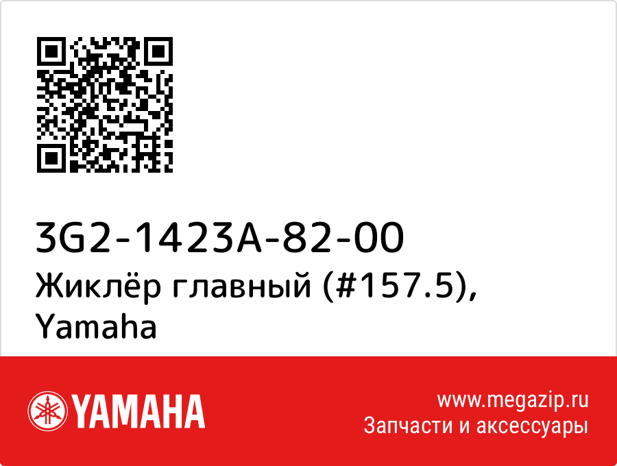 

Жиклёр главный (#157.5) Yamaha 3G2-1423A-82-00