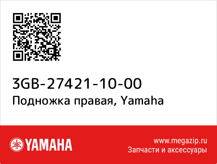 

Подножка правая Yamaha 3GB-27421-10-00